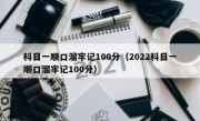 科目一顺口溜牢记100分（2022科目一顺口溜牢记100分） 