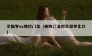 圣保罗vs弗拉门戈（弗拉门戈对圣保罗比分） 