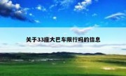 关于33座大巴车限行吗的信息 