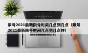 限号2021最新限号时间几点到几点（限号2021最新限号时间几点到几点钟）