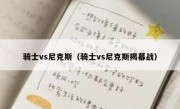 骑士vs尼克斯（骑士vs尼克斯揭幕战） 