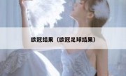 欧冠结果（欧冠足球结果） 