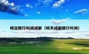 明日限行时间成都（明天成都限行时间） 