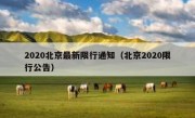 2020北京最新限行通知（北京2020限行公告） 