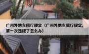 广州外地车限行规定（广州外地车限行规定,第一次违规了怎么办） 
