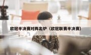 欧冠半决赛对阵出炉（欧冠联赛半决赛） 
