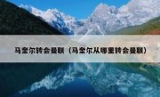 马奎尔转会曼联（马奎尔从哪里转会曼联） 