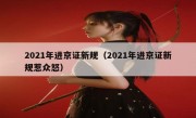 2021年进京证新规（2021年进京证新规惹众怒） 