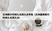 兰州限行时间几点到几点开始（兰州最新限行时间几点到几点）