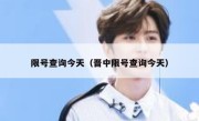限号查询今天（晋中限号查询今天） 