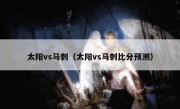 太阳vs马刺（太阳vs马刺比分预测） 
