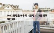 2022限号查询今天（限号2022最新限号时间） 