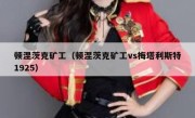 顿涅茨克矿工（顿涅茨克矿工vs梅塔利斯特1925） 