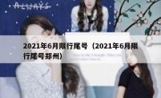 2021年6月限行尾号（2021年6月限行尾号郑州） 