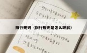 限行规则（限行规则是怎么理解） 
