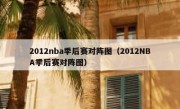 2012nba季后赛对阵图（2012NBA季后赛对阵图） 