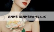 欧洲联赛（欧洲联赛积分排名2021） 