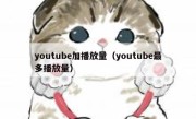 youtube加播放量（youtube最多播放量） 