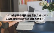 2021成都限号时间段几点到几点（2021成都限号时间段几点到几点结束）