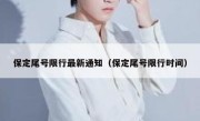 保定尾号限行最新通知（保定尾号限行时间） 