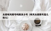 太原明天限号吗限多少号（明天太原限号是几和几）