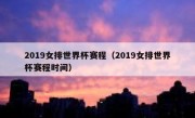 2019女排世界杯赛程（2019女排世界杯赛程时间） 