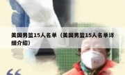 美国男篮15人名单（美国男篮15人名单详细介绍） 