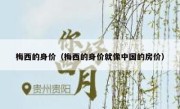 梅西的身价（梅西的身价就像中国的房价） 