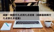 成都一般限行几点到几点结束（成都最新限行几点到几点结束）