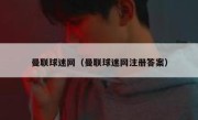 曼联球迷网（曼联球迷网注册答案） 