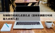车辆限行时间几点到几点（深圳车辆限行时间是几点到几点）