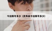 今日限号多少（灵寿县今日限号多少） 