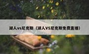 湖人vs尼克斯（湖人VS尼克斯免费直播） 