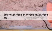 凯尔特人队球员名单（08凯尔特人队球员名单） 