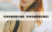 天津市最新限行通知（天津市最新限行规定） 
