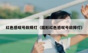 红色感叹号故障灯（圆形红色感叹号故障灯） 