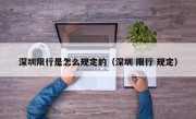 深圳限行是怎么规定的（深圳 限行 规定）