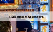 12强抽签直播（12强抽签直播吗） 