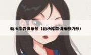 勒沃库森俱乐部（勒沃库森俱乐部内部） 