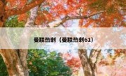 曼联热刺（曼联热刺61） 