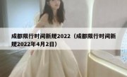 成都限行时间新规2022（成都限行时间新规2022年4月2日） 