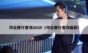 河北限行查询2020（河北限行查询最新） 