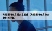 太原限行几点到几点解除（太原限行几点到几点解除限行）