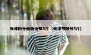 天津限号最新通知5月（天津市限号5月） 