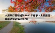 太原限行最新通知2022年春节（太原限行最新通知2022年5月）