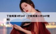 丁俊晖第3杆147（丁俊晖第二杆147视频） 