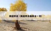 英超转会（英超转会最新全一览） 