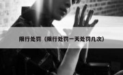限行处罚（限行处罚一天处罚几次）
