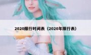 2020限行时间表（2020年限行表） 