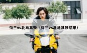 荷兰vs北马其顿（荷兰vs北马其顿结果） 